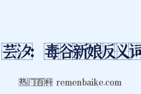芸汐：毒谷新娘反义词是什么意思的图片